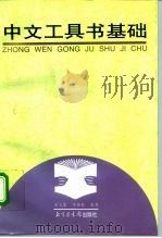中文工具书基础（1998 PDF版）