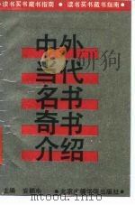 中外当代名书奇书介绍  读书买书藏书指南   1991  PDF电子版封面  7810042211  安朝中主编 