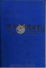 图书馆管理词典   1994  PDF电子版封面  7501511241  黄方正，王可权主编 