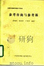 中国科学院图书馆情报工作教材  参考咨询与参考源（ PDF版）