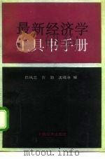 最新经济学工具书手册   1992  PDF电子版封面  7501712794  詹凤兰等编 