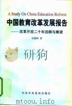 中国教育改革发展报告  改革开放二十年回顾与展望（1999 PDF版）