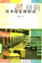 图书馆管理综论（1997 PDF版）