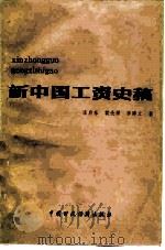 新中国工资史稿   1986  PDF电子版封面  4166·700  庄启东等著 
