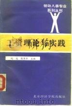 工资理论与实践   1991  PDF电子版封面  7563801995  赵延主编 
