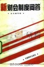 新财会制度问答   1993  PDF电子版封面  7800702219  杨援朝等主编；《新财会制度问答》编写组编 