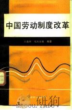 中国劳动制度改革（1988 PDF版）