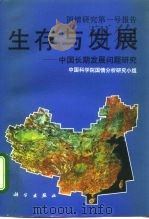 生存与发展   1989  PDF电子版封面  7030017269  中国科学院国情分析研究小组编 