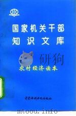 农村经济读本（1996 PDF版）