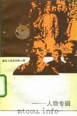 重庆工商史料  第8辑  人物专辑（1992 PDF版）