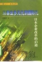 从事业多元化到国际化  日本企业改革的启迪   1998  PDF电子版封面  7801490614  袁晓利著 