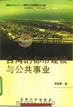 台湾的都市建设与公共事业   1996  PDF电子版封面  7810502034  李国鼎著 
