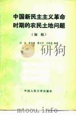 中国新民主主义革命时期的农民土地问题  初稿（1983 PDF版）