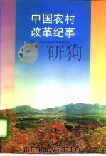 中国农村改革纪事  1979-1993（1995 PDF版）