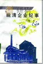 晚清企业纪事   1997  PDF电子版封面  7503408359  王培著 