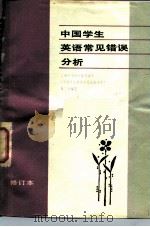 中国学生英语常见错误分析  修订本   1980  PDF电子版封面  9188·88  上海外国语学院英语系《中国学生英语常见错误分析》编写组编 