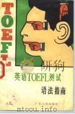 英语TOEFL测试语法指南   1984  PDF电子版封面  7111·1112  韦伟编译 