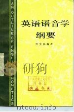 英语语音学纲要   1983  PDF电子版封面  9017·1220  劳允栋编著 