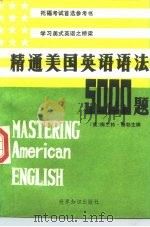 精通美国英语语法五千题   1986  PDF电子版封面  7003·127  （美）泰勒（Taylor，M.）主编；张亦政，王晓春编译 