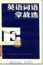 英语词语掌故选   1986  PDF电子版封面  9404·7  魏素先，罗显华编 