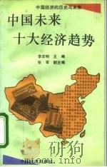 中国未来十大经济趋势（1995 PDF版）