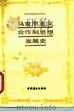 马克思主义合作制思想发展史   1989  PDF电子版封面  7504402680  张绍俊编著 