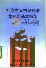 社会主义市场经济体制的基本框架  学习《中共中央关于社会主义市场经济体制若干问题的决定》   1994  PDF电子版封面  7503509732  翟泰丰，李连仲主编 