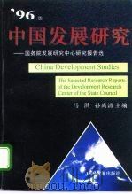 中国发展研究  国务院发展研究中心研究报告选  '96版   1996  PDF电子版封面  7800872440  马洪，孙尚清主编 