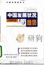 1999年中国发展状况与趋势   1999  PDF电子版封面  7801275551  季野等主编 