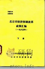 北京市经济体制改革政策汇编  1985年  下     PDF电子版封面    北京市经济体制改革委员会，北京市委员会 