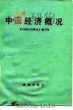 中国经济概况   1983  PDF电子版封面  4203·013  《中国经济概况》编写组编 