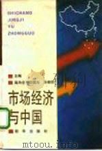 市场经济与中国（1994 PDF版）