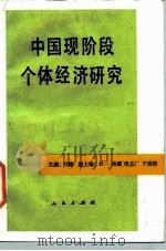 中国现阶段个体经济研究（1986 PDF版）