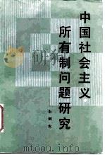 中国社会主义所有制问题研究   1985  PDF电子版封面  4001·574  朱剑农著 