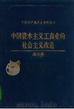 中国资本主义工商业的社会主义改造  湖北卷（1993 PDF版）