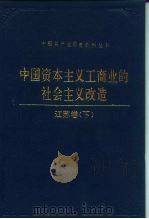 中国资本主义工商业的社会主义改造  江苏卷  下（1992 PDF版）