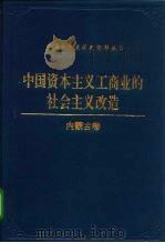中国资本主义工商业的社会主义改造  内蒙古卷（1991 PDF版）
