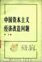 中国资本主义经济改造问题   1958  PDF电子版封面  3001·541  吴江著 