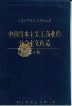 中国资本主义工商业的社会主义改造  辽宁卷（1993 PDF版）