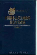 中国资本主义工商业的社会主义改造  上海卷   1993  PDF电子版封面  7800235688  中共上海市委统战部等编 