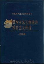 中国资本主义工商业的社会主义改造  北京卷   1991  PDF电子版封面  7800233316  郎冠英，许顺主编；北京卷编辑组编 