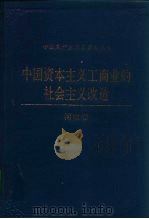 中国资本主义工商业的社会主义改造  河南卷   1992  PDF电子版封面  7800233898  李青，陈文斌，李祉成 