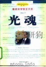 光魂  著名光学家王大珩   1998  PDF电子版封面  7506534150  马晓丽著 
