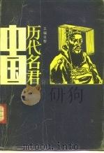 中国历代名君  上（1987 PDF版）