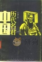 中国历代名君  下（1987 PDF版）