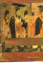 中国历代帝王录（1989 PDF版）