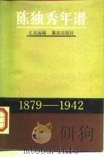 陈独秀年谱  1879-1942   1987  PDF电子版封面  753660372X  王光远编 