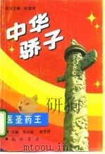中华骄子  医圣药王   1995  PDF电子版封面  7801110307  张国祚，杨志超主编 