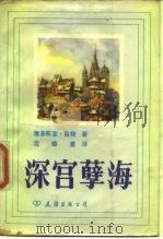深宫孽海   1983  PDF电子版封面  10309·11  （英）维多莉亚·荷特著；沈锦惠译 