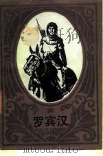 罗宾汉   1983  PDF电子版封面  10109·1536  （英）吉尔伯特（H.Giebert）著；彭安娜译 